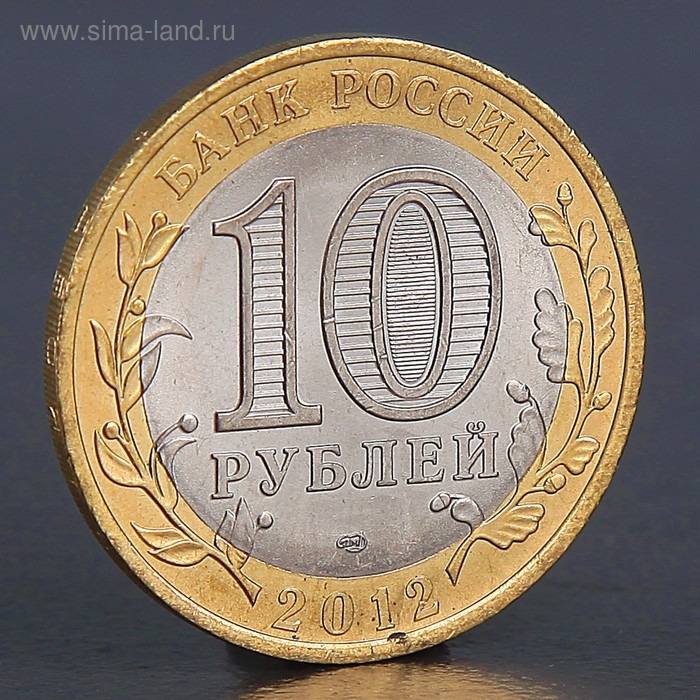 Монета Монета "10 рублей 2012 РФ Белозерск Древние города России"