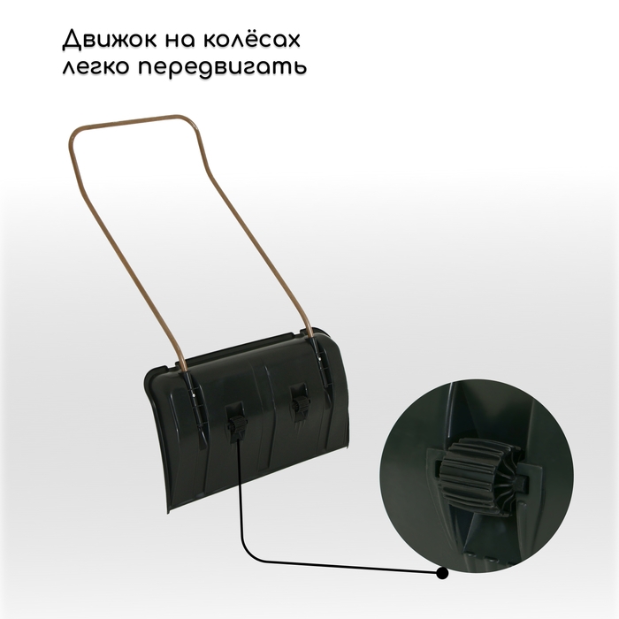 Движок пластиковый, на колёсах, размер ковша 43 × 75 см, металлическая планка, с быстросъёмной ручкой, чёрный Движок пластиковый, на колёсах, размер ковша 43 × 75 см, металлическая планка, с быстросъёмной ручкой, чёрный