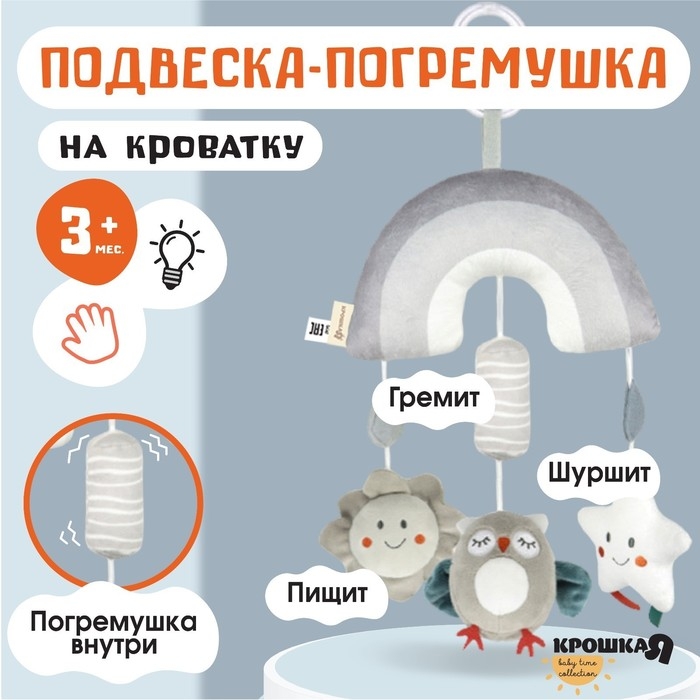Подвеска - погремушка «Совушка», пищалка, шуршит, на кроватку, коляску, Крошка Я Подвеска - погремушка «Совушка», пищалка, шуршит, на кроватку, коляску, Крошка Я