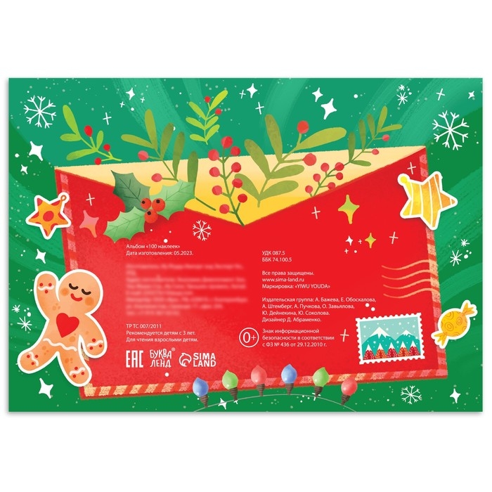 Альбом «100 наклеек», новогодние Альбом «100 наклеек», новогодние