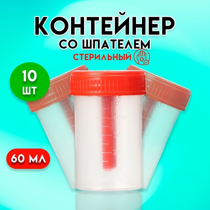 Контейнер со шпателем, стерильный, в индивидуальной упаковке, 60 мл * 10 шт. Контейнер со шпателем, стерильный, в индивидуальной упаковке, 60 мл * 10 шт.