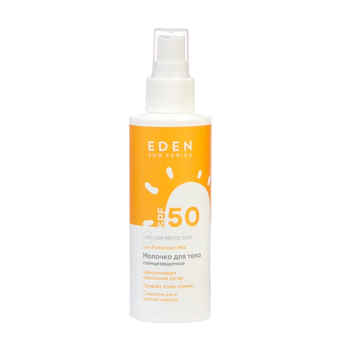 Молочко солнцезащитное SPF50 EDEN Sun Series, 150мл Молочко солнцезащитное SPF50 EDEN Sun Series, 150мл