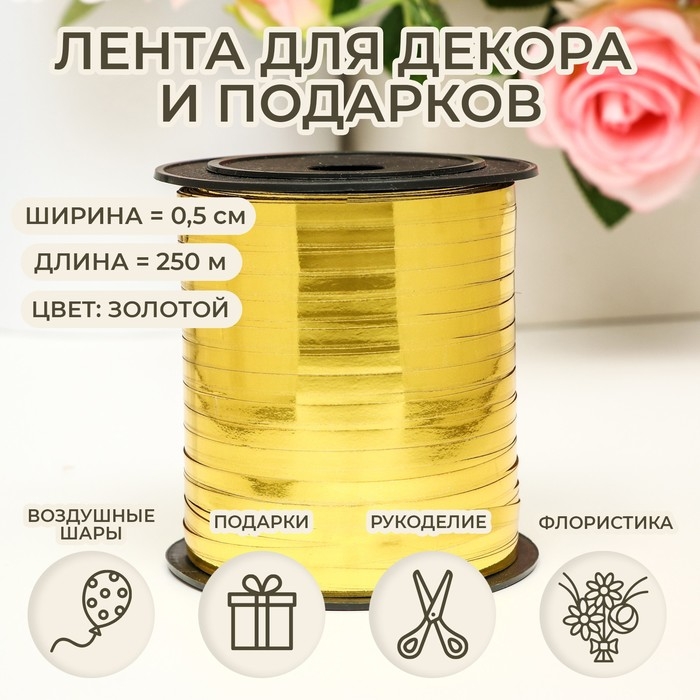 Лента для декора и подарков, золото, металлизированная, 0,5 см х 250 м Лента для декора и подарков, золото, металлизированная, 0,5 см х 250 м