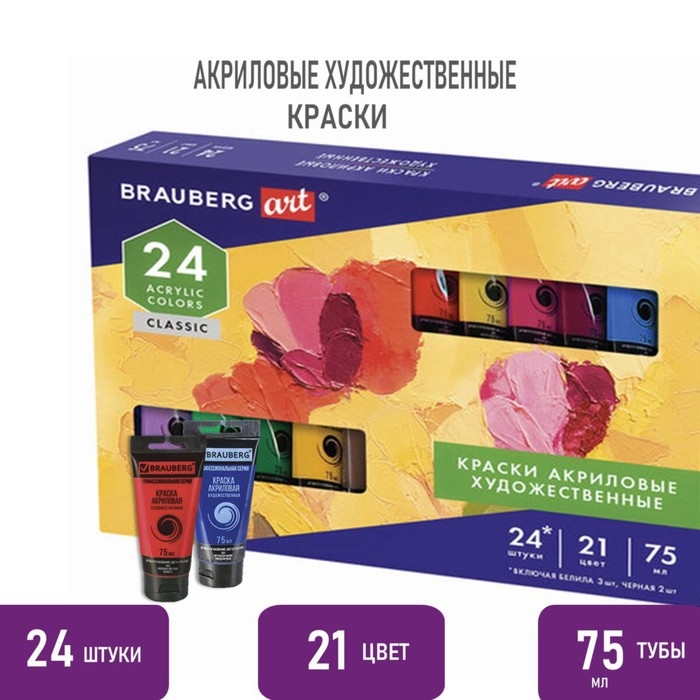 Краска акриловая в тубе, набор 21 цвет/24 штуки х 75 мл, BRAUBERG ART CLASSIC, 191762 Краска акриловая в тубе, набор 21 цвет/24 штуки х 75 мл, BRAUBERG ART CLASSIC, 191762