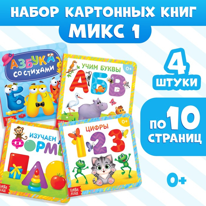 Книги картонные набор «Азбука и счёт», 4 шт., по 10 стр., МИКС Книги картонные набор «Азбука и счёт», 4 шт., по 10 стр., МИКС