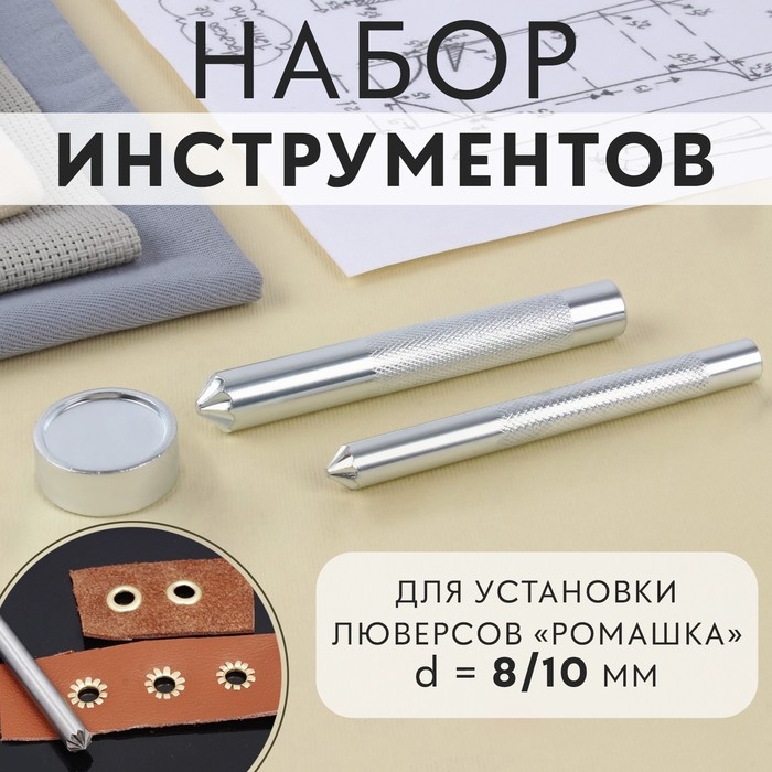 Набор инструментов для ручной установки люверсов «Ромашка», d = 8/10 мм, с колодцем Набор инструментов для ручной установки люверсов «Ромашка», d = 8/10 мм, с колодцем