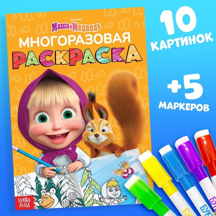 Многоразовая раскраска «Рисуй, стирай. Маша и Медведь0187, 17 × 24 см, 12 стр. Многоразовая раскраска «Рисуй, стирай. Маша и Медведь0187, 17 × 24 см, 12 стр.