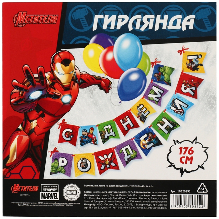 Гирлянда на ленте Гирлянда на ленте "С Днем Рождения", Мстители дл. 176 см