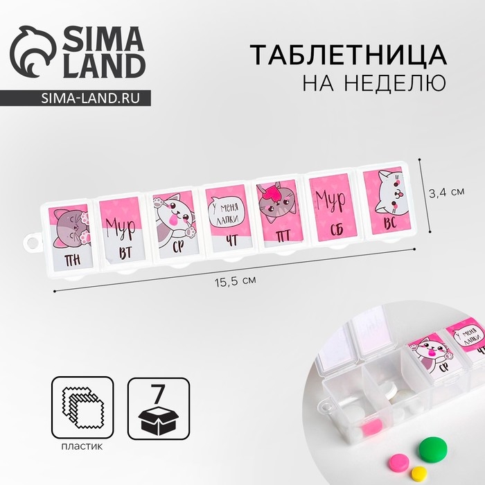 Таблетница «Котики», 7 секций, русские буквы, 15,5 х 3,4 см. Таблетница «Котики», 7 секций, русские буквы, 15,5 х 3,4 см.