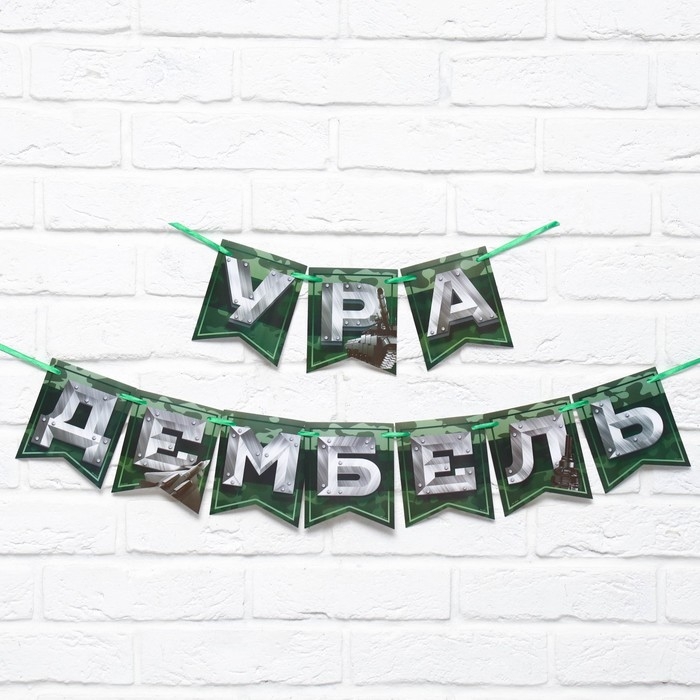 Гирлянда на ленте Гирлянда на ленте "Дембель", дл. 250 см.