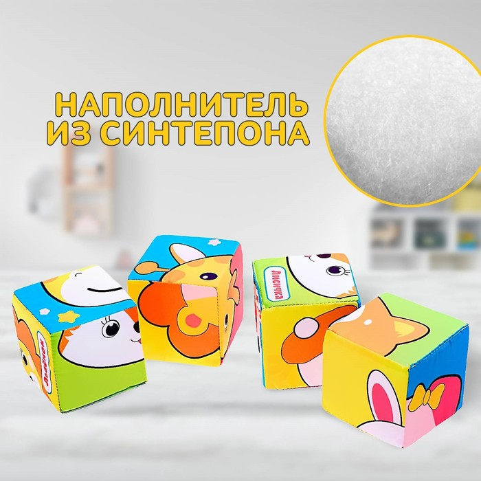 Мягкие кубики «Зверята», 4 шт, 8 х 8 см, по методике Монтессори Мягкие кубики «Зверята», 4 шт, 8 х 8 см, по методике Монтессори