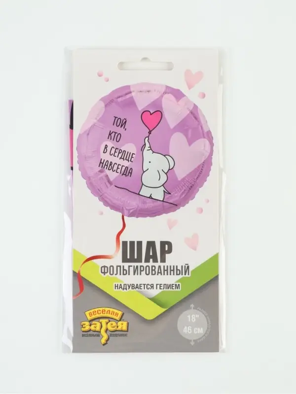 Воздушный шар фольгированный 18" круг "Той кто в сердце навсегда"