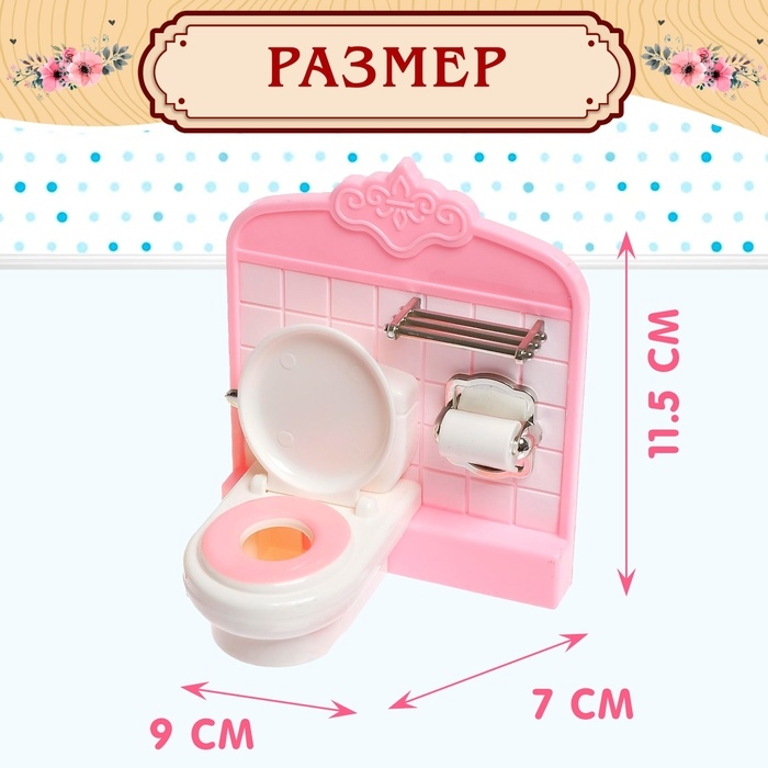 Набор мебели для кукол «Уют-2: туалет» Набор мебели для кукол «Уют-2: туалет»