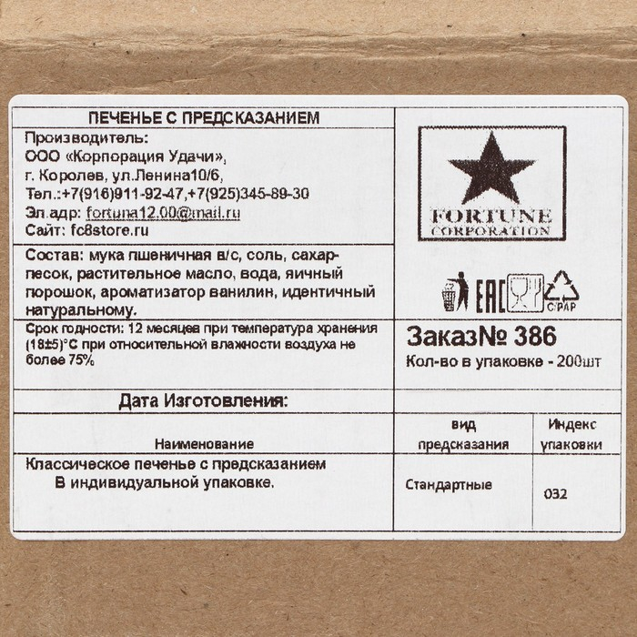 Печенье песочное с предсказаниями Печенье песочное с предсказаниями "Стандарт", 200 шт., 1200 г