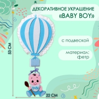 Декоративное украшение (подвеска) "Baby Boy" 22х22х53 см