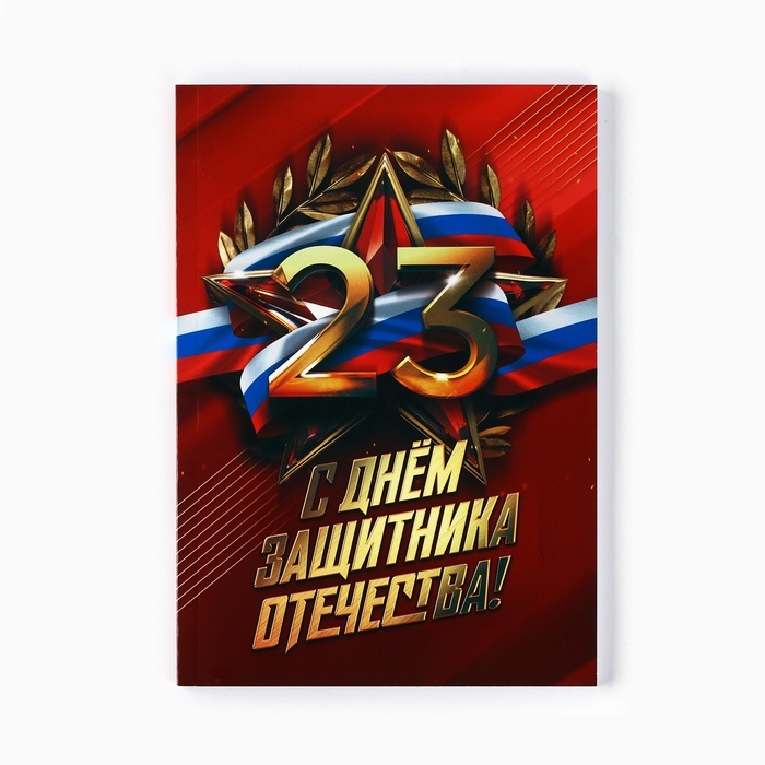 Ежедневник в точку А5, 64 л Ежедневник в точку А5, 64 л "С днем защитника отечества"