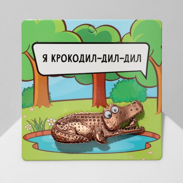 Брошь «Крокодил», цвет меди Брошь «Крокодил», цвет меди