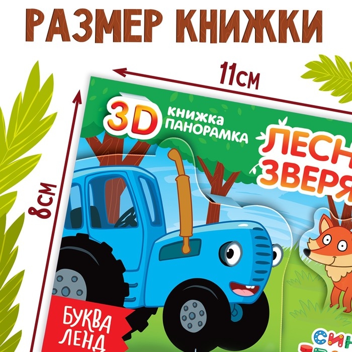Книжка-панорамка 3D «Лесные зверята», 12 стр., Синий трактор Книжка-панорамка 3D «Лесные зверята», 12 стр., Синий трактор
