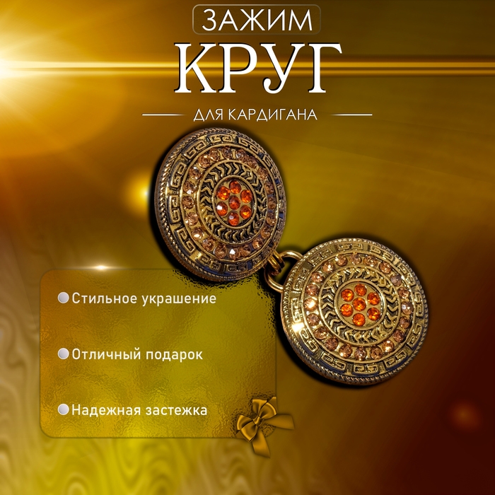 Зажим для кардигана «Круг» в орнаментах, цвет золото в чернёном золоте Зажим для кардигана «Круг» в орнаментах, цвет золото в чернёном золоте