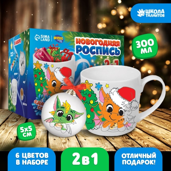 Кружка под раскраску с ёлочным шаром на новый год &laquo;Дракончики друзья&raquo;, 300 мл, новогодний набор для творчества