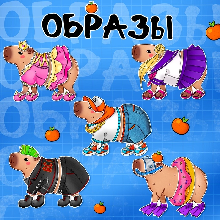 Магнитный набор «Капи-мода» Магнитный набор «Капи-мода»