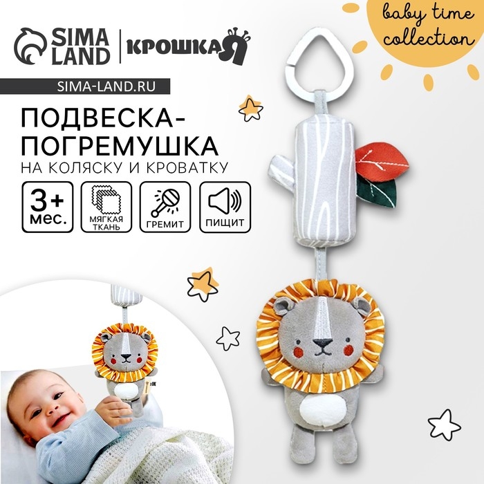Подвеска - погремушка «Львенок Леон», с пищалкой, на кроватку, коляску, Крошка Я Подвеска - погремушка «Львенок Леон», с пищалкой, на кроватку, коляску, Крошка Я