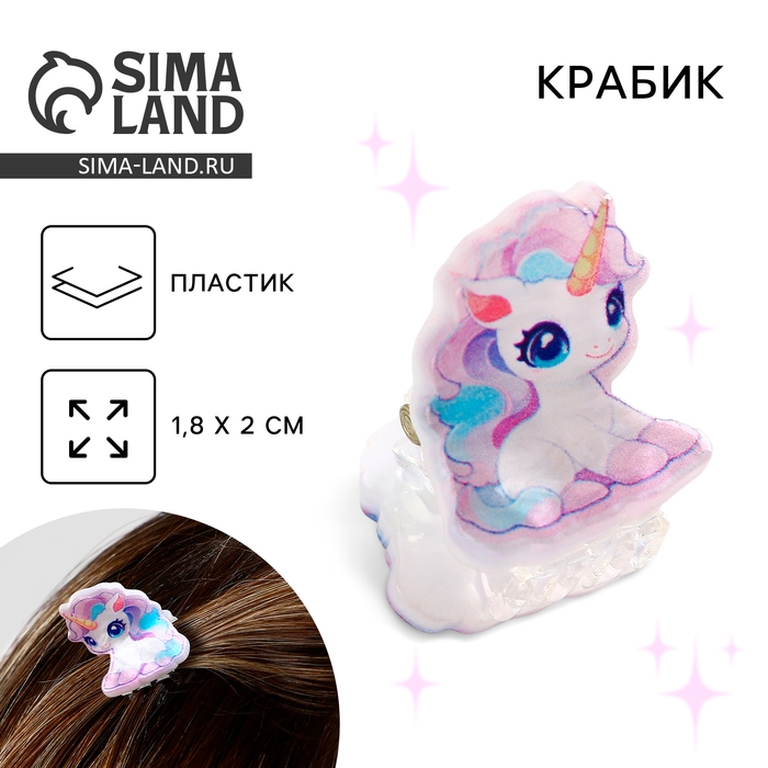 Краб для волос «Милый единорожек», 1 8 х 2 см Краб для волос «Милый единорожек», 1 8 х 2 см
