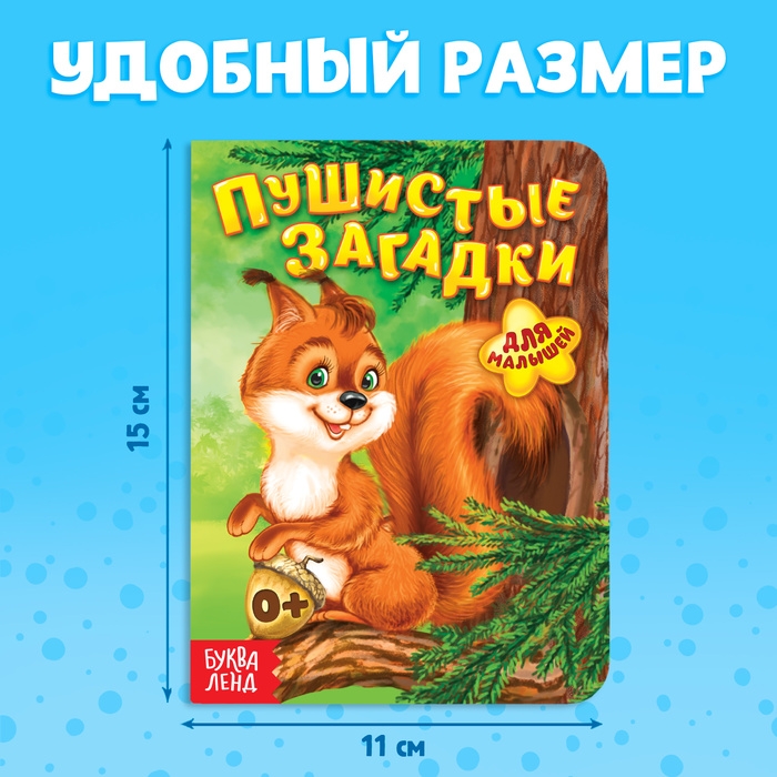 Книга картонная «Пушистые загадки», 10 стр. Книга картонная «Пушистые загадки», 10 стр.