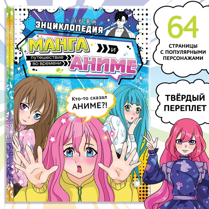 Энциклопедия в твёрдом переплёте «Манга и аниме. Путешествие во времени», 64 стр., Аниме Энциклопедия в твёрдом переплёте «Манга и аниме. Путешествие во времени», 64 стр., Аниме