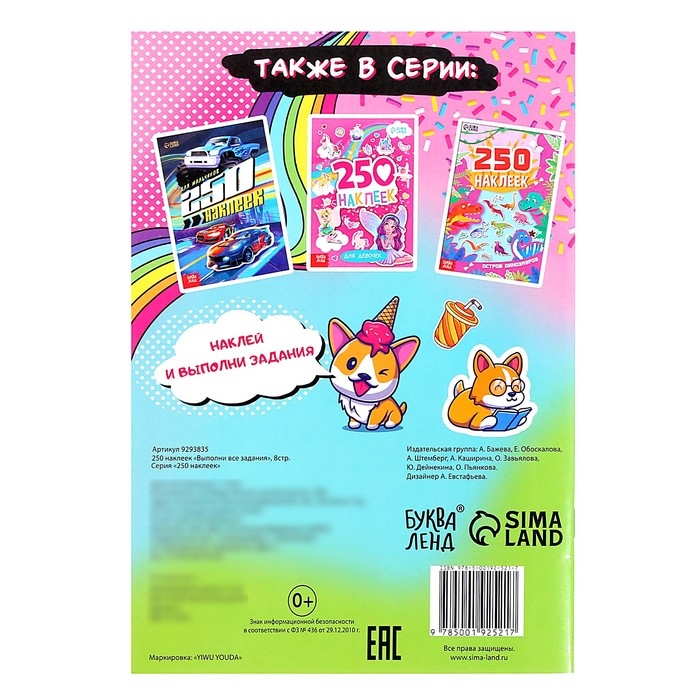 250 наклеек «Выполни все задания», 8 стр. 250 наклеек «Выполни все задания», 8 стр.