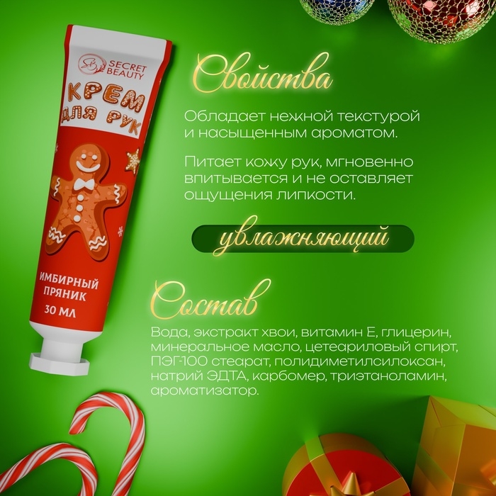 Новогодний крем для рук увлажняющий с ароматом имбирного пряника, 30 мл Новогодний крем для рук увлажняющий с ароматом имбирного пряника, 30 мл