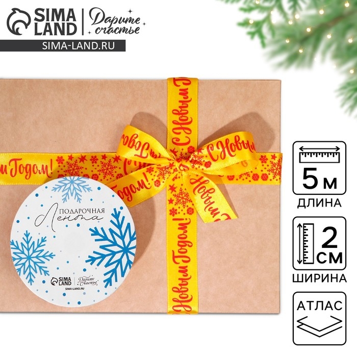 Лента атласная «С Новым годом!», 2 см × 5 м Лента атласная «С Новым годом!», 2 см × 5 м