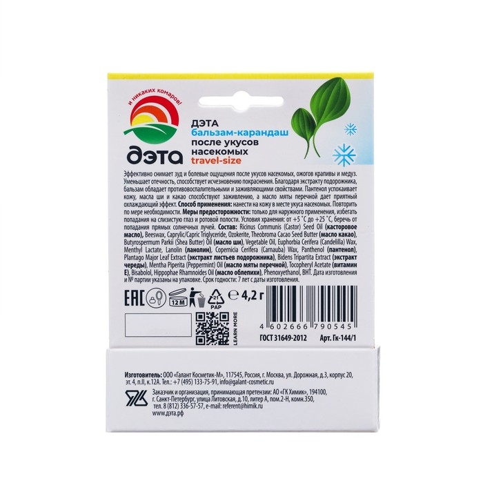 Бальзам-карандаш после укусов насекомых Бальзам-карандаш после укусов насекомых "Бэби Дэта", с экстрактом подорожника, 10 мл