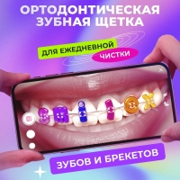 Ортодонтическая зубная щетка SPLAT SMILEX ORTHO+ мягкая