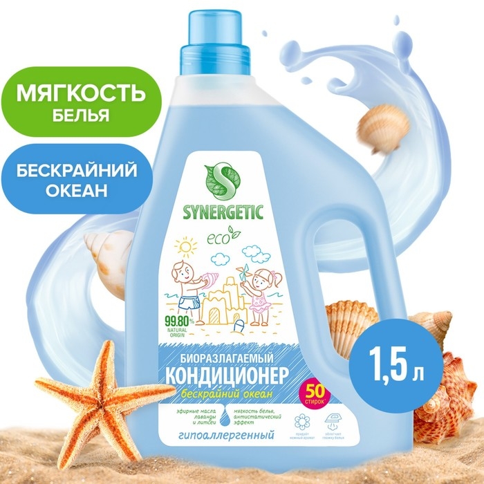 Кондиционер-ополаскиватель для белья SYNERGETIC Бескрайний океан,биоразлагаемый, 1,5 л Кондиционер-ополаскиватель для белья SYNERGETIC Бескрайний океан,биоразлагаемый, 1,5 л