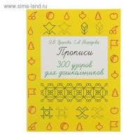 Прописи «300 узоров для дошкольников», Узорова О. В., Нефёдова Е. А.