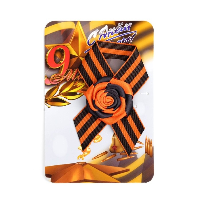 Брошь - георгиевская лента с цветком  Брошь - георгиевская лента с цветком "9 мая - Вечный огонь"