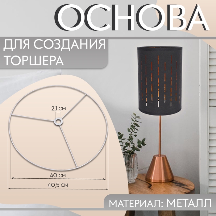 Основа для плетения торшера «Круг», металлическая, d = 40/40,5 см, цвет серебряный Основа для плетения торшера «Круг», металлическая, d = 40/40,5 см, цвет серебряный