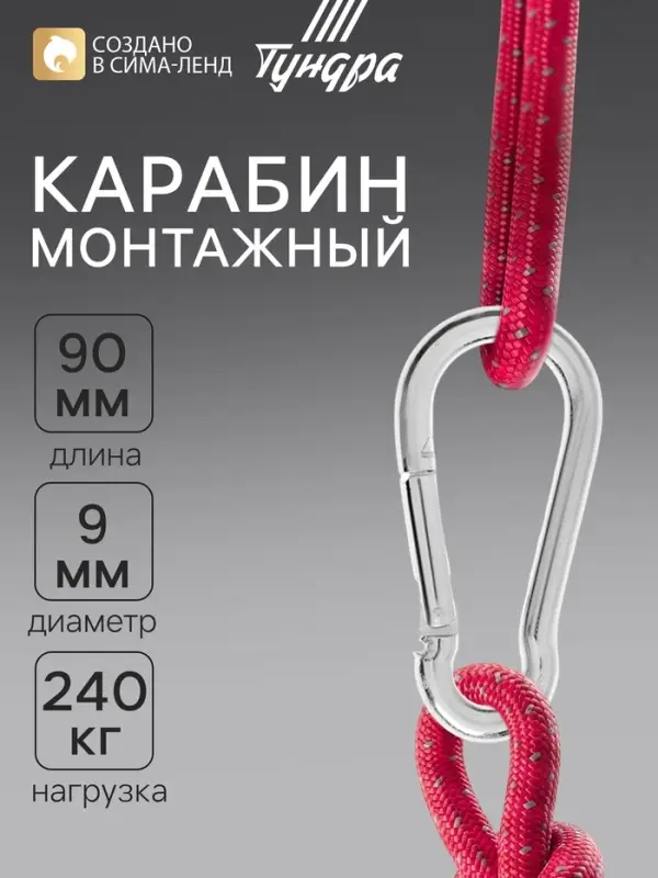 Карабин ТУНДРА krep, DIN5299С, 9&times;90 мм, оцинкованный, 1 шт.