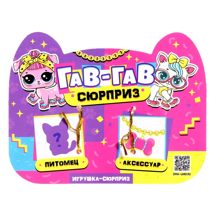 Игрушка-сюрприз «Гав-гав», МИКС Игрушка-сюрприз «Гав-гав», МИКС