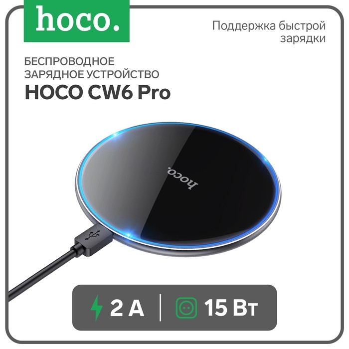 Беспроводное зарядное устройство Hoco CW6 Pro, PD/QC 15 Вт 2 А, черный Беспроводное зарядное устройство Hoco CW6 Pro, PD/QC 15 Вт 2 А, черный