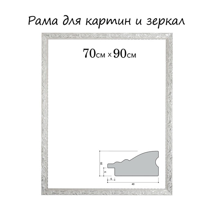 Рама для картин (зеркал) 70 х 90 х 4 см, дерево Рама для картин (зеркал) 70 х 90 х 4 см, дерево "Версаль", бело-серебристый