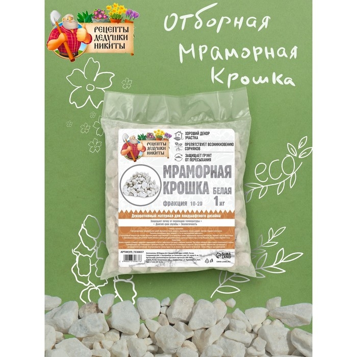 Мраморная крошка  Мраморная крошка "Рецепты Дедушки Никиты", отборная, белая, фр 10-20 мм , 1 кг