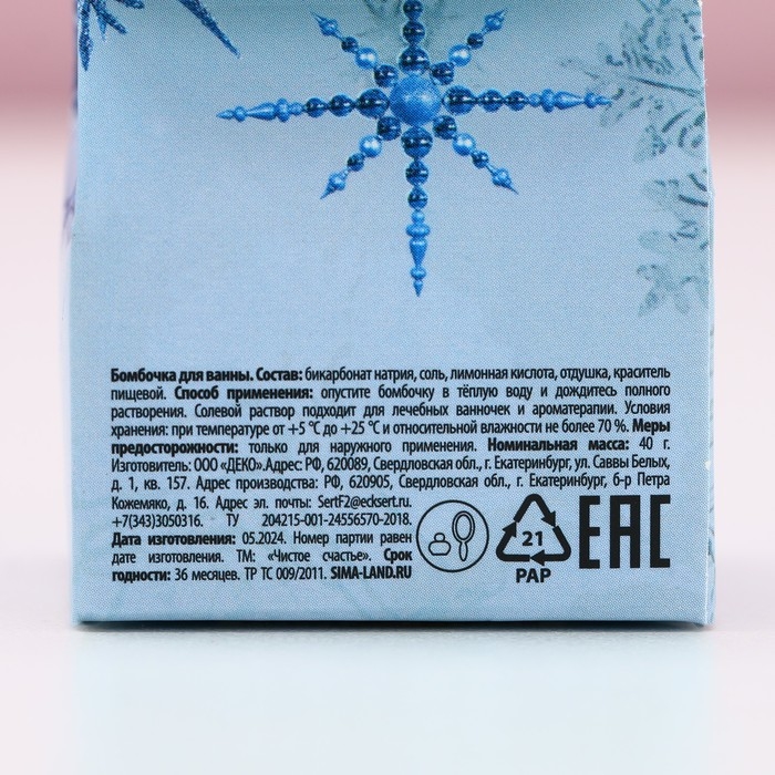 Бомбочка для ванны &laquo;Уютного Нового Года!&raquo;, 40 г, аромат голубики, ЧИСТОЕ СЧАСТЬЕ