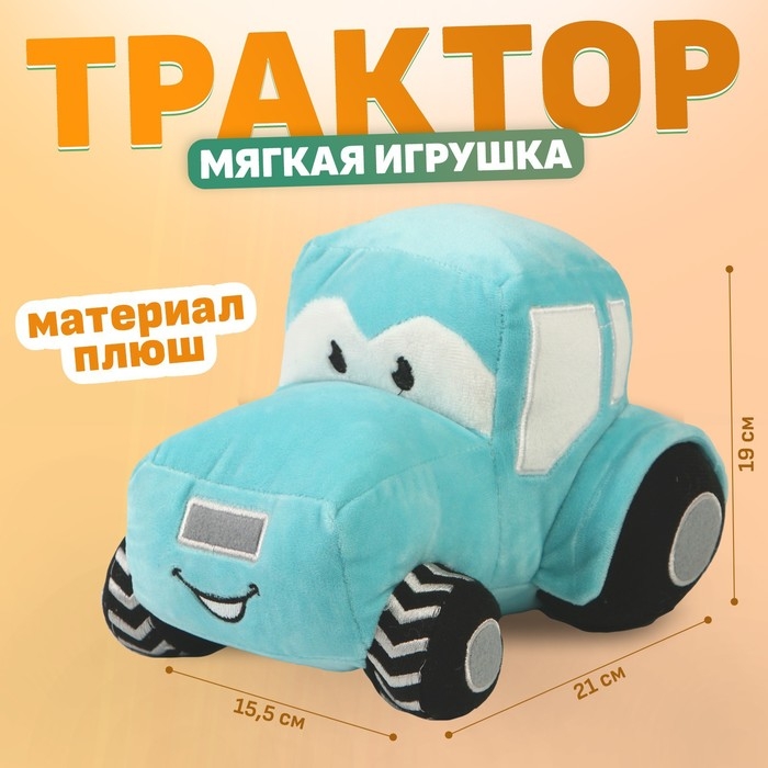 Трактор мягкая игрушка, цвет голубой Трактор мягкая игрушка, цвет голубой