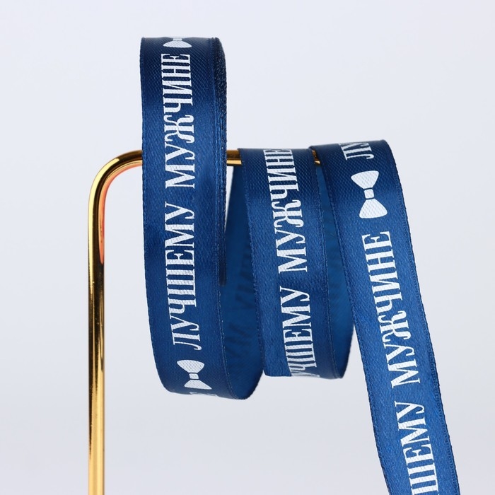 Лента атласная «Лучшему мужчине», синяя , 2 см х 5 м Лента атласная «Лучшему мужчине», синяя , 2 см х 5 м