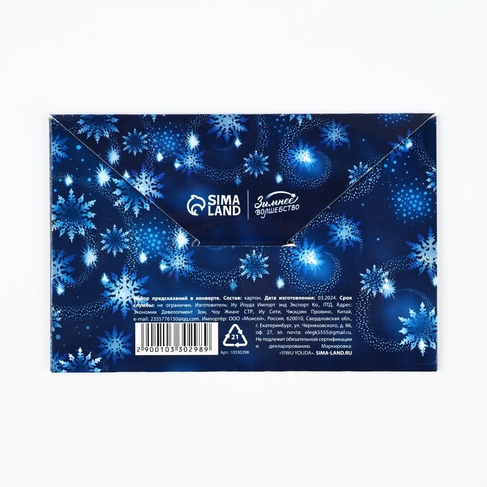 Предсказания в конверте новогодние «Сказочные пожелания» на Новый год, 8 х 12 см Предсказания в конверте новогодние «Сказочные пожелания» на Новый год, 8 х 12 см