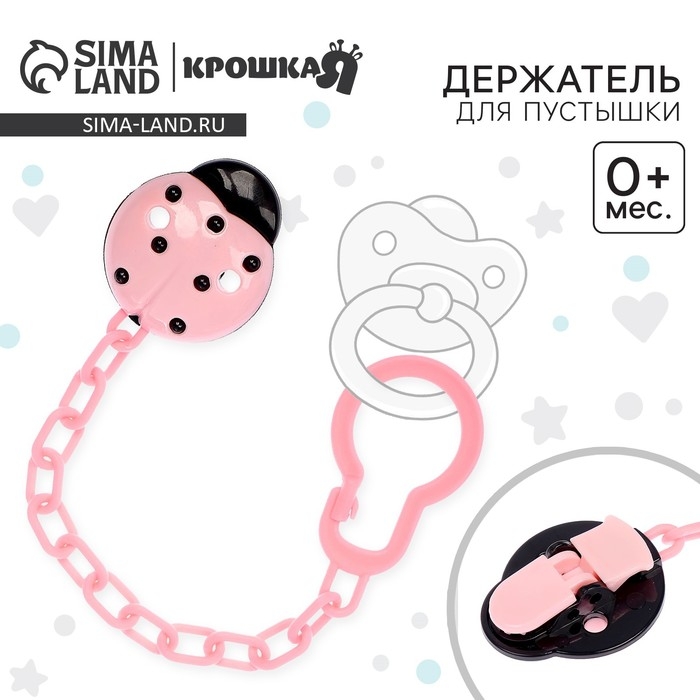 Держатель для соски - пустышки «Божья коровка», на цепочке, цвет розовый Держатель для соски - пустышки «Божья коровка», на цепочке, цвет розовый