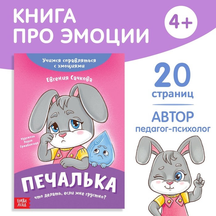 Книга про эмоции «Печалька», 20 стр. Книга про эмоции «Печалька», 20 стр.