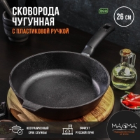 Сковорода литая чугунная Magma, d=26 см, h=6 см, пластиковая ручка, индукция